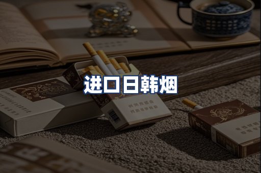 进口日韩烟